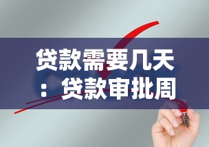 贷款需要几天：贷款审批周期是多久