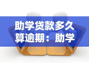 助学贷款多久算逾期：助学贷款超过多少天未还算违约