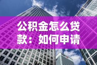 公积金怎么贷款：如何申请公积金住房贷款