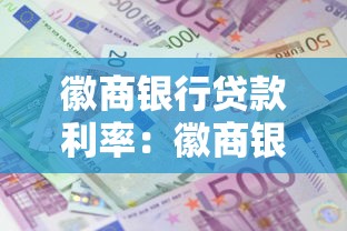 徽商银行贷款利率：徽商银行最新贷款利息是多少