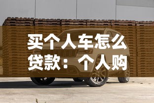 买个人车怎么贷款：个人购车贷款流程有哪些步骤