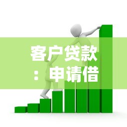 客户贷款：申请借款会遇到哪些常见问题