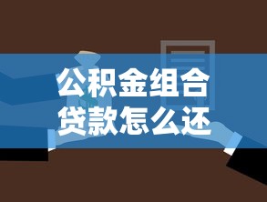公积金组合贷款怎么还款：组合贷款如何选择最优还款方式