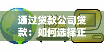 通过贷款公司贷款：如何选择正规贷款机构