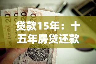 贷款15年：十五年房贷还款期限是否合适