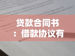贷款合同书：借款协议有哪些注意事项