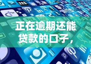 正在逾期还能贷款的口子，阐述5家2025最新现在平台好借钱