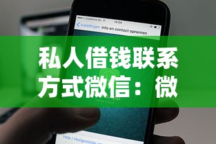私人借钱联系方式微信：微信私人借款怎么联系