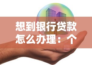 想到银行贷款怎么办理：个人银行贷款全流程有哪些步骤