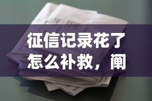 征信记录花了怎么补救，阐述5家2025最新贷款平台app排行榜