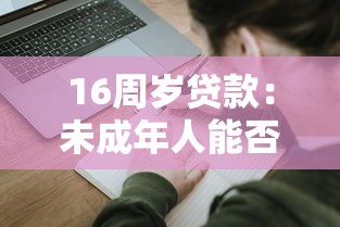 16周岁贷款：未成年人能否申请个人贷款