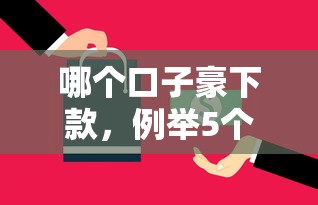 哪个口子豪下款，例举5个2025最新平台借钱不还怎么处理