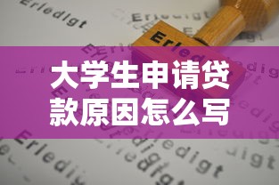 大学生申请贷款原因怎么写：大学生贷款申请理由如何阐述