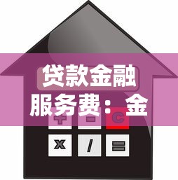 贷款金融服务费：金融服务费是否合理收取