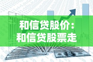 和信贷股价：和信贷股票走势如何