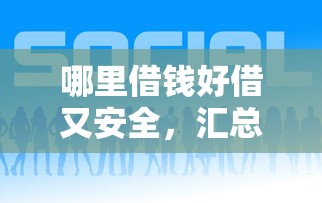 哪里借钱好借又安全，汇总五个2025最新大学生可以借钱的平台