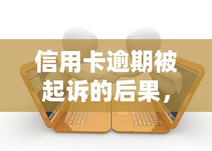 信用卡逾期被起诉的后果，推荐五个2025最新高风险下款口子
