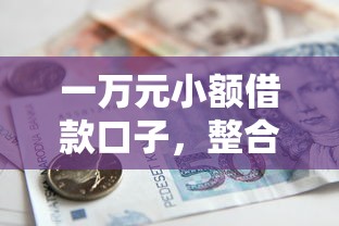 一万元小额借款口子，整合5个2025最新正规小额贷款平台