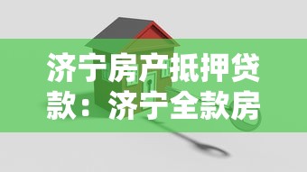 济宁房产抵押贷款：济宁全款房抵押有哪些常见误区