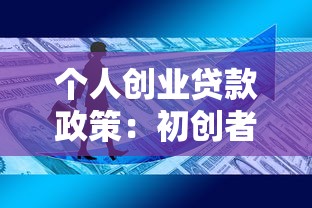 个人创业贷款政策：初创者如何申请低息创业资金