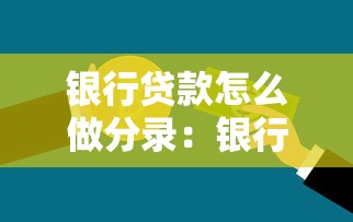 银行贷款怎么做分录：银行贷款会计分录如何编制