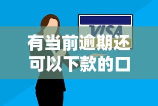 有当前逾期还可以下款的口子，同城五个2025最新贷款平台最靠谱