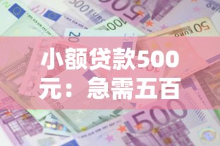 小额贷款500元：急需五百块哪里能快速借到