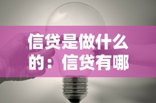 信贷是做什么的：信贷有哪些具体用途