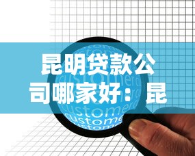 昆明贷款公司哪家好：昆明哪些贷款机构比较靠谱