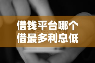 借钱平台哪个借最多利息低，国内五大2025最新正规的网贷平台