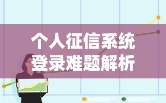 个人征信系统登录难题解析，分析五个2025最新易通过的网贷平台