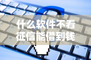 什么软件不看征信能借到钱，介绍五个2025最新按揭车贷款平台