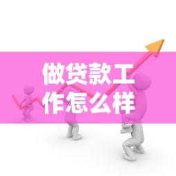 做贷款工作怎么样：贷款行业的发展前景如何