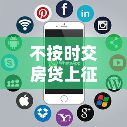 不按时交房贷上征信吗，介绍五个2025最新私借口子