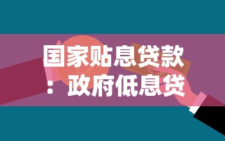 国家贴息贷款：政府低息贷款如何申请