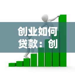 创业如何贷款：创业者如何申请政策性低息贷款