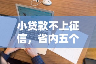 小贷款不上征信，省内五个2025最新360借条里面平台最好