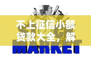 不上征信小额贷款大全，解答五家2025最新网贷比较好的平台
