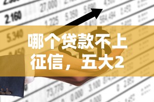哪个贷款不上征信，五大2025最新十七岁可以贷款的平台