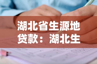 湖北省生源地贷款：湖北生源地助学贷款如何申请及注意事项