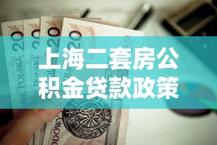上海二套房公积金贷款政策：上海二套房公积金首付比例是多少