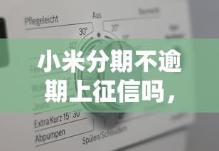 小米分期不逾期上征信吗，省内五个2025最新黑户平台至少可以借三万那种