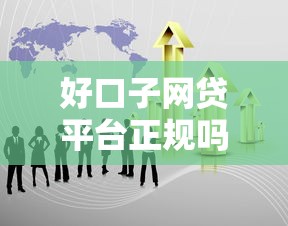 好口子网贷平台正规吗，分享五个2025最新黑户真正能借到款的口子
