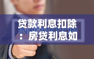 贷款利息扣除：房贷利息如何抵税更划算