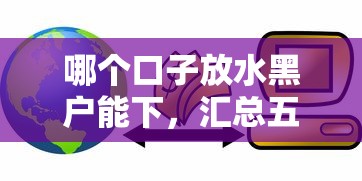 哪个口子放水黑户能下，汇总五个2025最新银行贷款平台