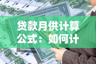 贷款月供计算公式：如何计算每月贷款还款额