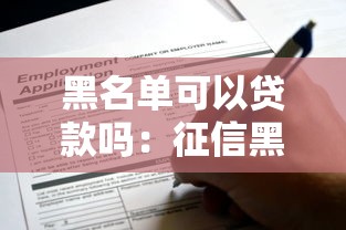 黑名单可以贷款吗：征信黑名单还能申请到贷款吗