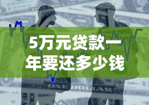 5万元贷款一年要还多少钱利息：五万借款一年利息是多少