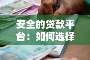安全的贷款平台：如何选择靠谱的借贷渠道