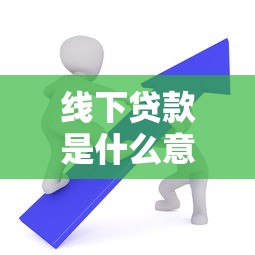 线下贷款是什么意思：如何办理实体网点贷款业务